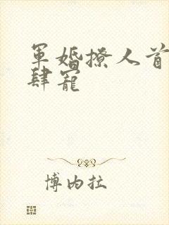 军婚撩人首长放肆宠