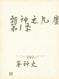 斩神之凡尘神域第1季