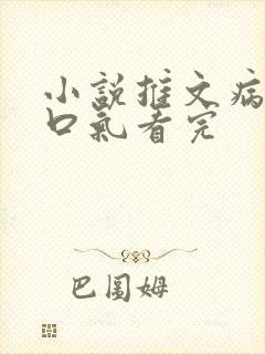 小说推文病娇一口气看完