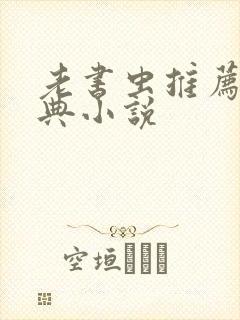 老书虫推荐的经典小说