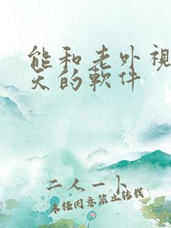 能和老外视频聊天的软件