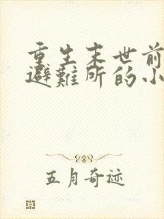 重生末世前建造避难所的小说