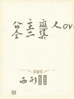 公主恋人ova全二集