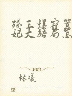 残王爆宠嚣张医妃大结局怎么样