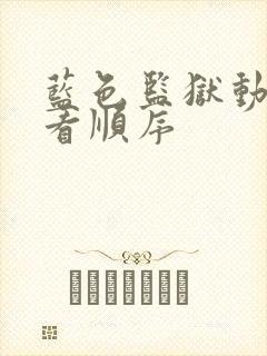 蓝色监狱动漫观看顺序