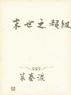 末世之超级商人