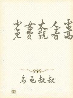 少女大人电视剧免费观看高清