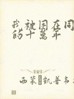 我被困在同一天的十万年