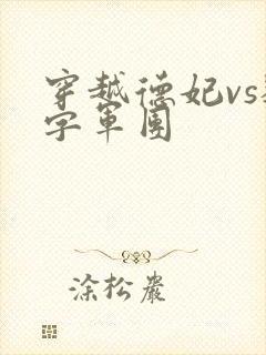 穿越德妃vs数字军团