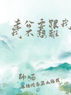 老公要跟我离婚我不想离