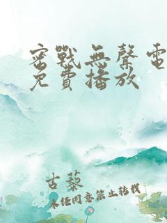 密战无声电视剧免费播放