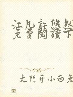 江凡许悠然小说免费阅读下载