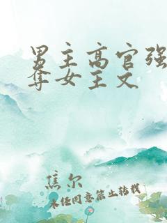 男主高官强取豪夺女主文