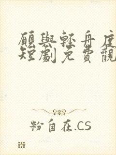 愿与轻舟度余生短剧免费观看