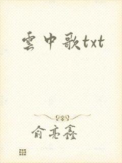 云中歌txt