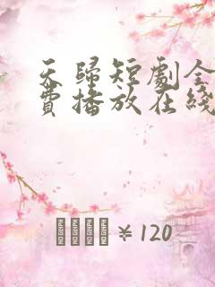 天归短剧全集免费播放在线观看