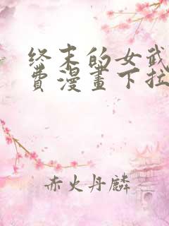 终末的女武神免费漫画下拉式