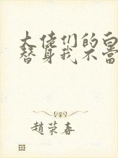 大佬们的白月光替身我不当了小说