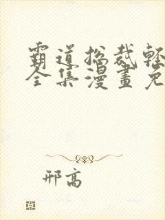 霸道总裁轻轻爱全集漫画免费