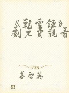 《朝雪录》电视剧免费观看完整版