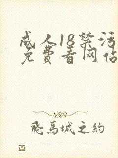 成人18禁污污免费看网站