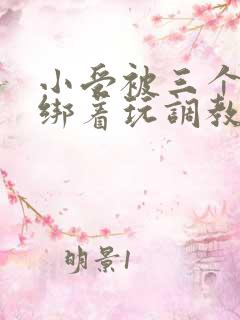 小受被三个室友绑着玩调教h