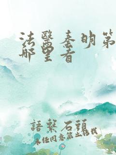 法医秦明第一季哪里看