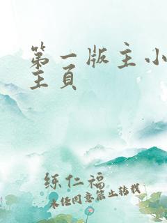 第一版主小说网主页