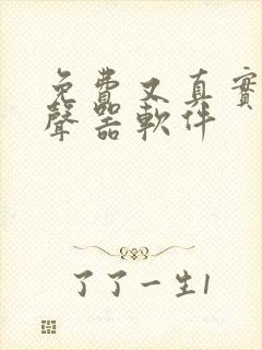 免费又真实的变声器软件