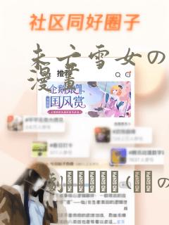 未亡雪女の诅咒漫画