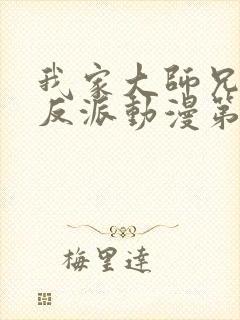 我家大师兄是个反派动漫第二季