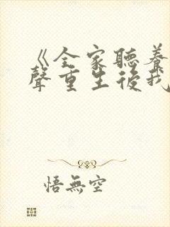 《全家听养子心声重生后我笑了》