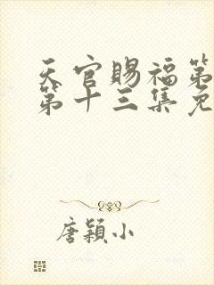 天官赐福第二季第十三集免费观看