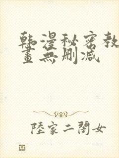 韩漫秘密教学漫画无删减