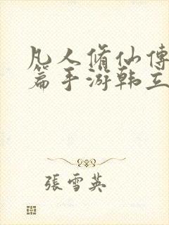 凡人修仙传人界篇手游韩立攻略值