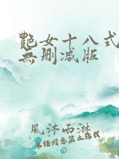 艳女十八式电影无删减版