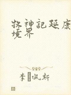 牧神记延康国师境界