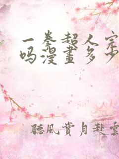 一拳超人完结了吗漫画多少话