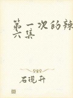 第一次的辣妹第六集