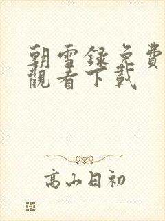 朝雪录免费高清观看下载