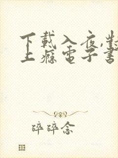 下载入夜,对她上瘾电子书完整