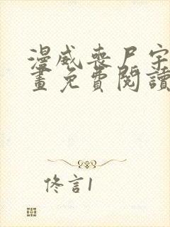 漫威丧尸宇宙漫画免费阅读