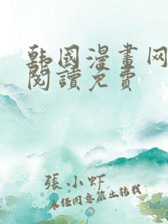 韩国漫画网在线阅读免费