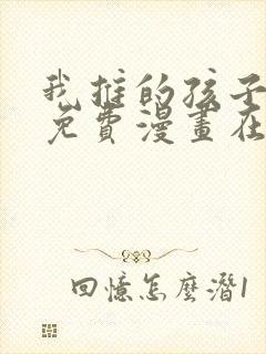 我推的孩子漫画免费漫画在线观看