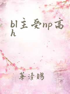 bl主受np高h