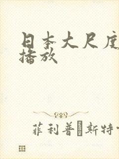 日本大尺度在线播放