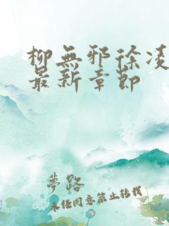 柳无邪徐凌雪的最新章节