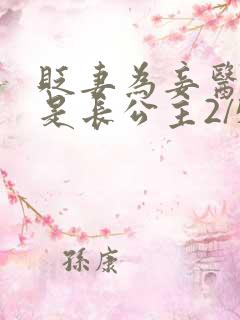 贬妻为妾医女竟是长公主2/5