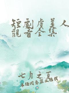 短剧虞美人免费观看全集