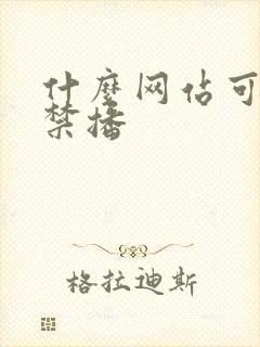 什么网站可以看禁播